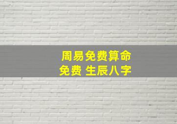 周易免费算命免费 生辰八字